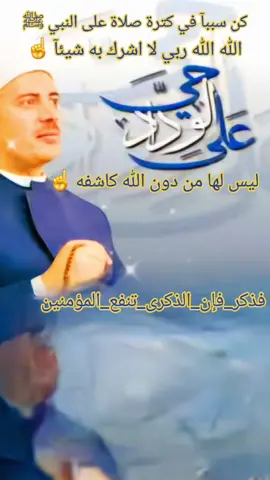 #ليس_لها_من_دون_الله_كاشفه #الله_الله_ربي_لا_اشرك_به_شيئاً #ربي_لما_أنزلت_الي_من_خير_فقير #هل_صليت_على_النبي_اليوم #صلي_علي_النبي_محمد_صلي_الله_عليه_وسلم 