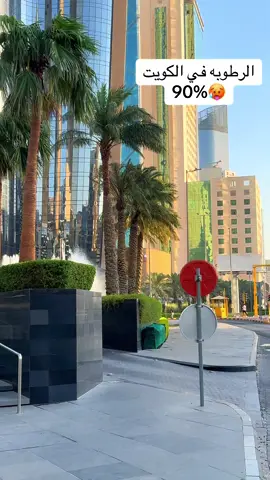 #رطوبه #الكويت