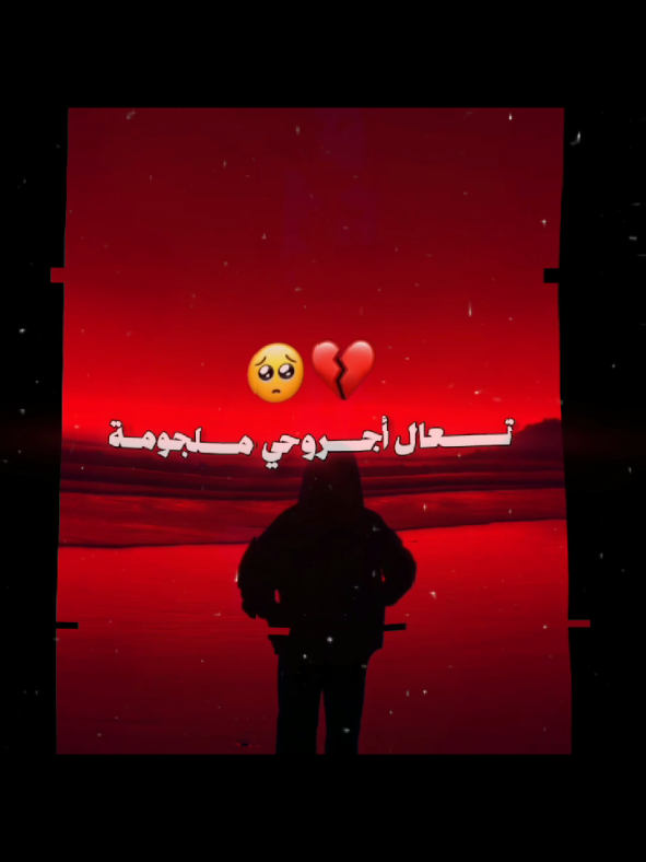 تعال اجروحي ملجومهه.🥺💔.. . . . . #صديقتي_توام_روحي🥺🦥 #ملجومه_روحي_ماتقبل_تحب_ملجومه #مجرد________ذووووووق🎶🎵💞 #لايك__explore___ 
