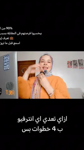 🎯 عايز تكسب أي إنترفيو وتخليهم يختاروك من أول مرة؟ السر مش بس في الإجابات الحلوة… السر في التحضير الذكي! في الفيديو ده هقولك: ✅ إزاي تبحث عن الشركة صح وتعرف أسرارها قبل المقابلة ✅ إزاي تحلل وصف الوظيفة وتربطه بخبراتك ✅ أهم الأسئلة اللي لازم تتوقعها وتكون مجهز لها ✅ وأسئلة ذكية تسألها للإنترفيوير عشان تسيب انطباع قوي 💡 🔥 حضر نفسك صح، وخلّي فرصتك 100%! #InterviewTips #JobInterview #CareerSuccess #وظائف #شغل #مقابلة_عمل #تحفيز #تطوير_الذات #شغل_أونلاين #jobsearch #interviewprep #cv #linkedin #careercoach #selfdevelopment 