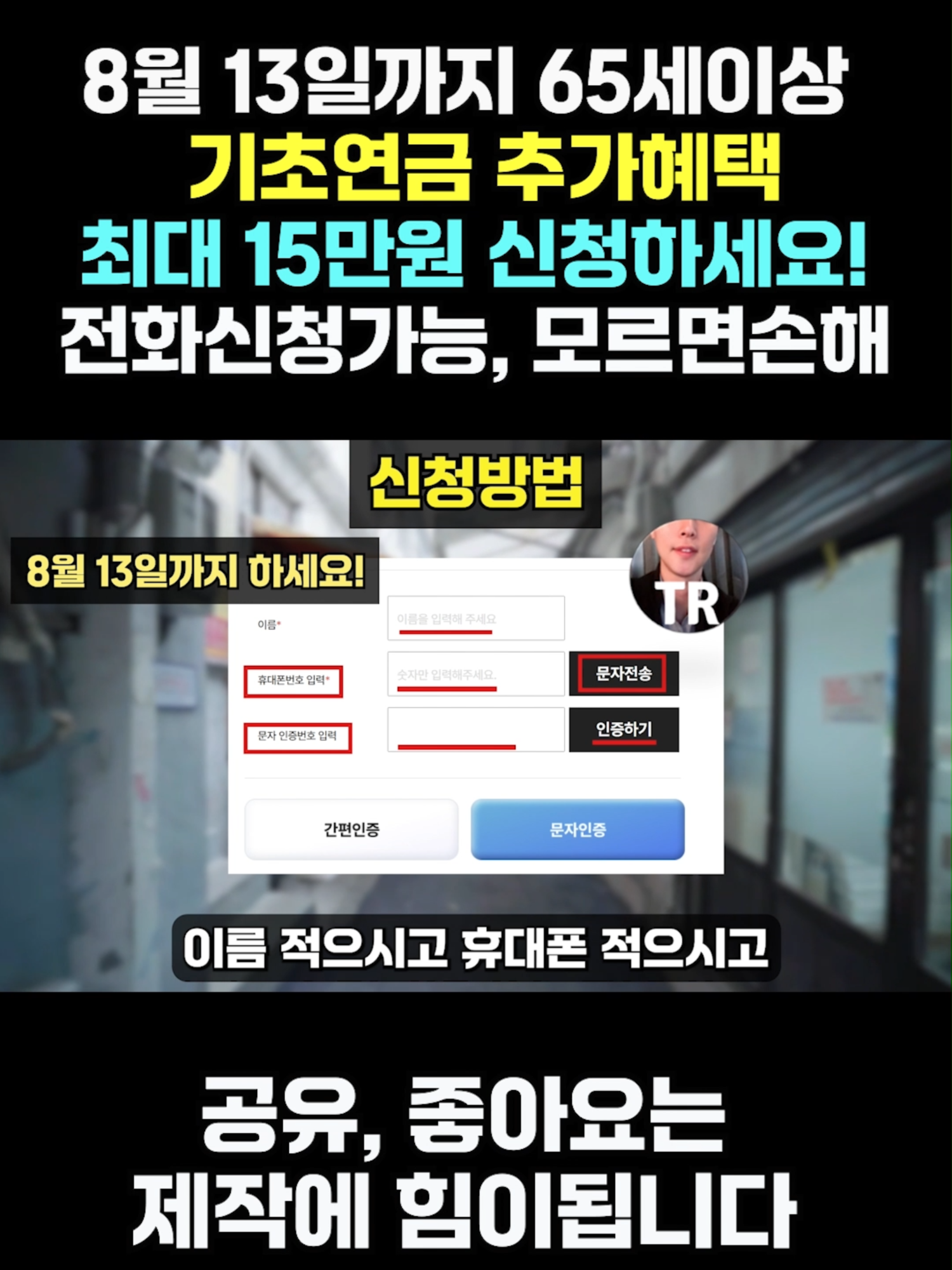 8월 13일까지 65세이상 기초연금 추가혜택 최대 16만원 신청하세요! 전화신청가능, 모르면 손해! #만65세이상 #65세이상 #65세이상혜택 #만65세이상혜택 #기초연금 #기초연금수급대상 #기초연금추가혜택 #정부지원금 #정부정책 #지원금 #지원금정보 #지원금정책 #정책 #생활꿀팁 #꿀팁 #꿀팁나눔 #꿀팁영상 #꿀팁공유 #꿀팁모음 #꿀팁정보 #시니어 #시니어정보 #정보 #생활정보 #틱톡 #틱톡교실 #틱톡선생님 #틱톡정보 #추천 #추천떠라 #추천간판