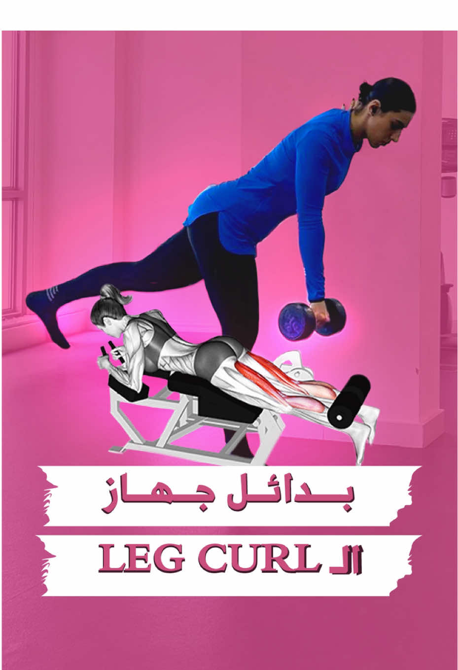 بدائل جهاز الLEG CURL 👇للفخذ الخلفي 🦵  ‏١- single leg deadlift  ‏٢-  single leg slider hamstring curl 