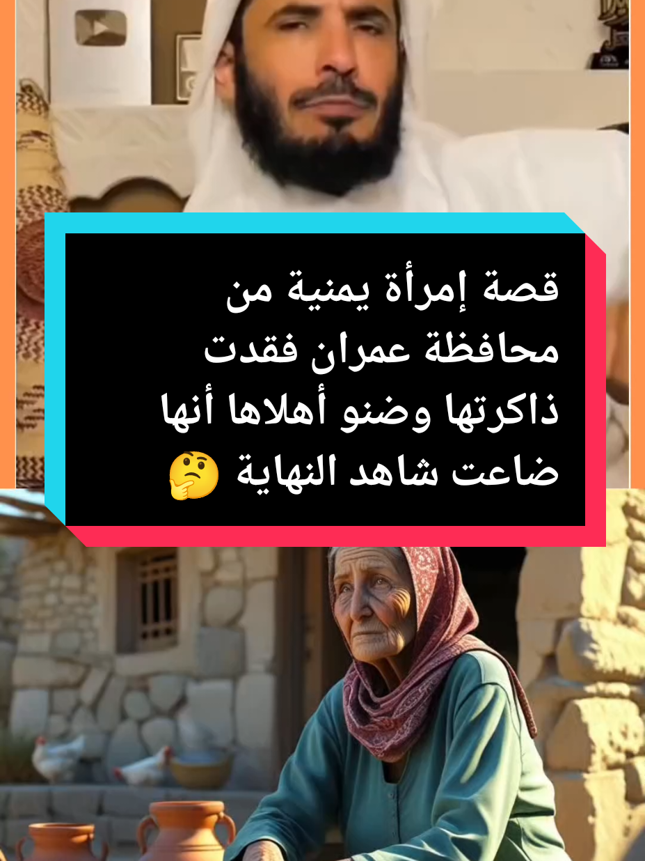 قصة إمرأة يمنية من محافظة عمران فقدت ذاكرتها وضنو أهلاها أنها ضاعت شاهد النهاية #قصة_حقيقية #قصص_واقعيه #قصة #fyp #foryou #tranding #السعودية🇸🇦 @آبۣۗہوۣ هۣۗہيۣۗہثۣۗہمۣۗہ 
