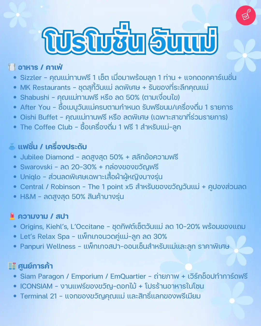 มัดรวมครบทุกโปรในโพสต์เดียว! เรารวมโปรร้านดังในห้างไว้ให้แล้ว ทั้งอิ่มฟรี ลดแรง ของขวัญจัดเต็ม ครบทั้งอาหาร แฟชั่น ความงาม และสปา 📍 พาแม่มาช้อป ชิม ชิล ได้ตามพิกัดนี้เลย #whereบอกโปร #วันแม่ #โปรวันแม่