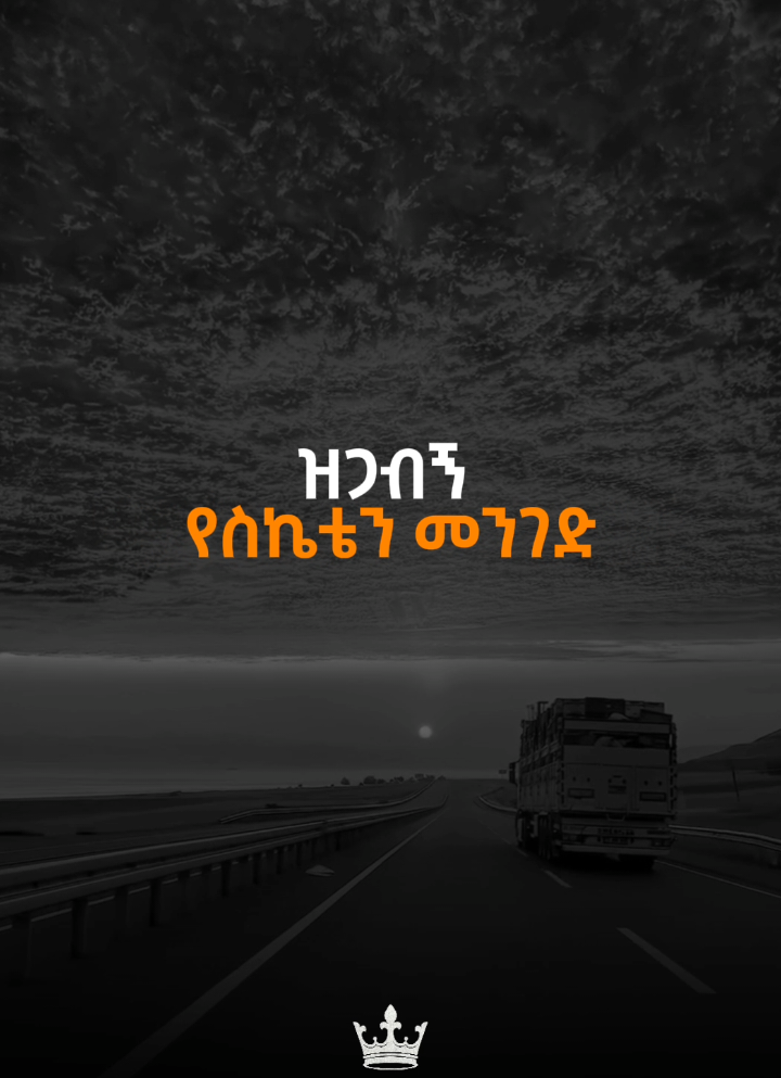 ዝጋብኝ . . #majesticlyrics #hanatekele #mezmur#ethiopia #protestantlyrics 
