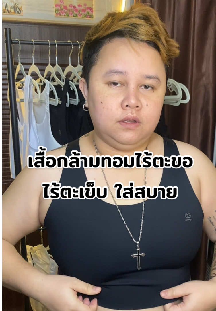 เสื้อกล้ามทอมไร้ตะขอ ไร้ตะเข็บ ใส่สบาย ไม่บาดผิว #เสื้อกล้ามทอม #เสื้อกล้ามทอมครึ่งตัว #เสื้อกล้ามทอมไร้ตะขอ #เสื้อกล้ามทอม ครึ่งตัว ปิดจุด 