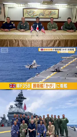 英軍最新鋭ステルス戦闘機F35Bが海自護衛艦「かが」に初着艦！！🇯🇵🤝🇬🇧🫡 #japan #uk #🇯🇵 #🇬🇧 #f35b #戦闘機 #海上自衛隊 #かが #着艦 #military #navy #technology #海軍 #防衛 