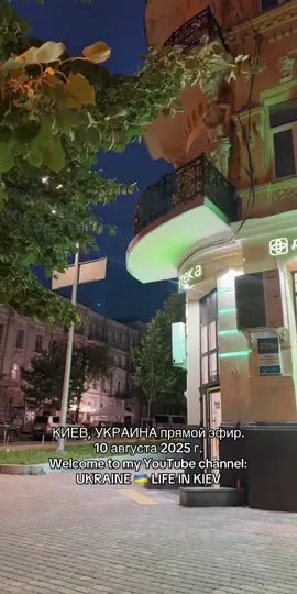 КИЕВ, прямой эфир 10 августа 2025 г.  Welcome to my YouTube channel:  UKRAINE 🇺🇦 LIFE IN KIEV Everyday life in Kiev. Everyday human life in Kyiv today. Ukraine 🇺🇦Life in Kiev. August 10, 2025. The Streets of Kiev, Ukraine. Streets Scenes.  Want to support me and my content? Become a sponsor of my channel! -  https://www.youtube.com/channel/UCQR0UKRQex_FG4tdgPQzvxA/join I will be grateful for your subscription to my channel and welcome every like and all comments.  I will be pleased with financial support, even the most symbolic. Mastercard (Monobank) - 5375 4112 0332 8328  https://send.monobank.ua/jar/3eyurKEqnc  Instagram - inessa_vf   E-mail - inessa.fonarenko@gmail.com Friends, welcome to my telegram channel - InessaFonarenko - t.me/UkraineLifeInKyiv