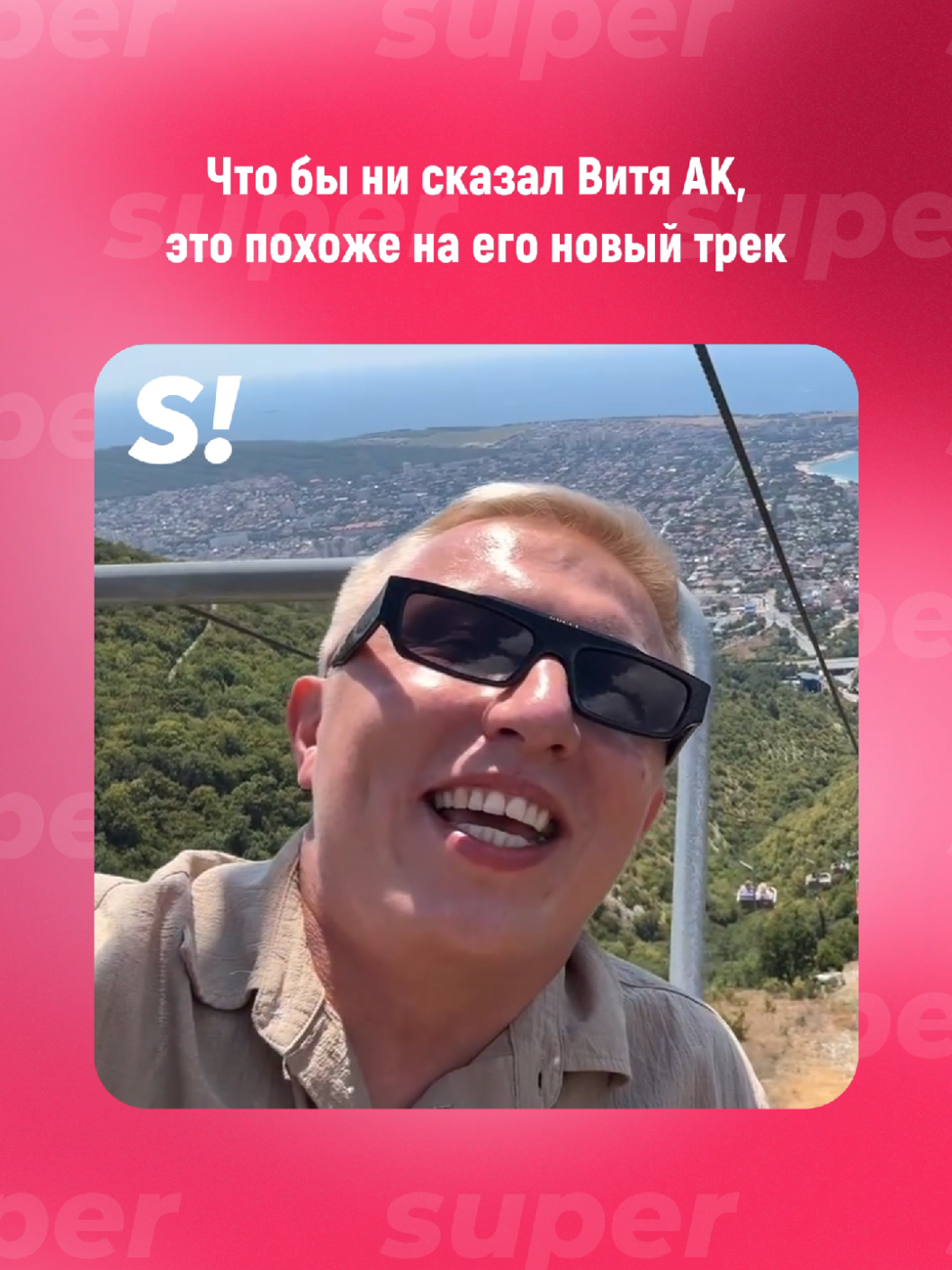 Рэпер Витя АК передаёт сообщение, находясь на канатной дороге «Олимп» в Геленджике, но мы-то знаем, что на самом деле это звукозаписывающая кабинка для его новых треков. «Алё», «А?», «Это Геленджик?», «Да». #superru 