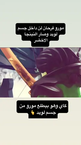 قادحي كاي 👆🔥#لايك #fyp #اكسبلور #اكسبلورexplore #foryou #explore #نينجاغو #ninjago #kai_ninjago #loyd_ninjago #كاي_نينجاغو #لويد_كول_كاي_جاي_نيا_زين #لويد_غارمدون #مورو_سيد_الرياح🌪️ 