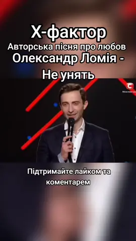 Х-Фактор, Авторська пісня про любов, Олександр Ломія, дуже гарний голос #емоції #голос #хфактор #шоу #голоскраїни 