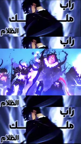 عراب انمي عربي باللغة العربية الفصحة عن جين وو من انمي سولو لفلينج  بعنوان انا ملك الظلام #