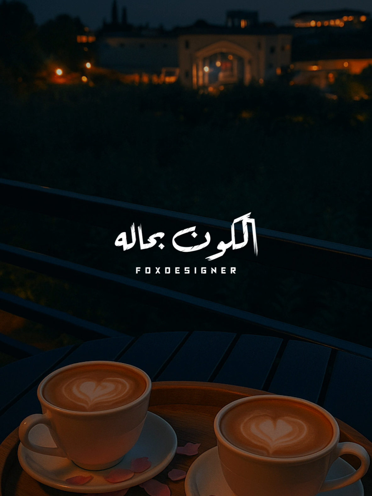 من وسط الكون بحاله إختارك قلبي ليه 🫀❤️ #fyp #foryou #دندنه #ترند #ايهاب_توفيق  #قلبي_في_حيرة  #قديم 