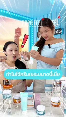 ทำไมใช้ครีมเยอะขนาดนี้เนี่ยยยยยยยยยยยย #papafeel #ฟีดดดシ #fyp #papafeelth #ผิวแพ้ง่ายใช้ได้ #ของดีบอกต่อ #ริวิวบิวตี้ #บํารุงผิวขั้นสุด