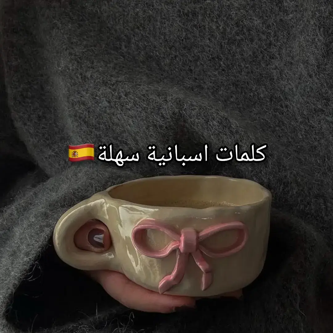 #تعلم #اللغة #اسباني #اسبانيا #الاسبانية #لغات #دراسة 