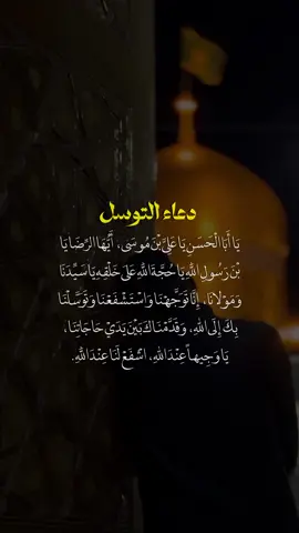 #دعاء_التوسل #الامام_الرضا_عليه_السلام #مشهد #ياحبيبي_ياحسين #اكسبلور_فولو 