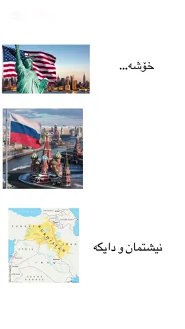 Да здравствует Россия.                        #russia #usa #kurdistan #ayubadnan @ayubadnann #fyppppppppppppppppppppppp #شعب_الصيني_ماله_حل😂😂 