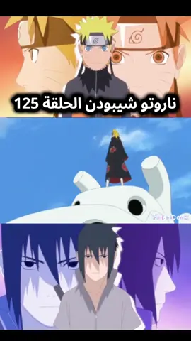 ناروتو شيبودن الحلقة 125 الجزء 26 #ناروتو_شيبودن #ساسكي_اوتشيها #ايتاشي_لي_وحدي🌚🗡️ #ساكورا #اوبتو_اوتشيها #مادارا_الاوتشيها #انمي_اوتاكو 