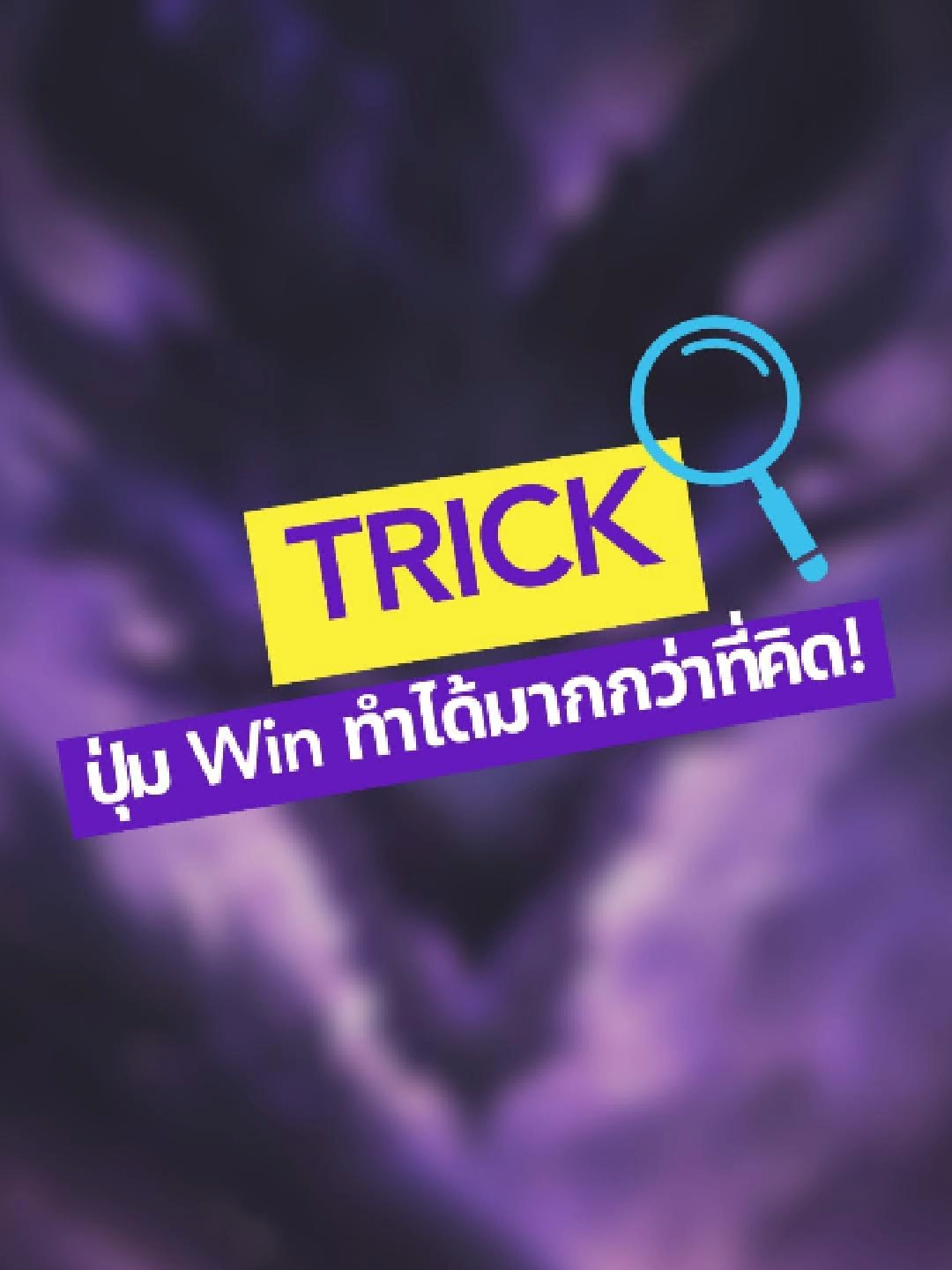 คุณอาจใช้คอมทุกวัน…แต่ไม่เคยรู้ว่า แค่ “ปุ่ม Windows” ทำอะไรได้เยอะมาก! 💻 ✅ ล็อกหน้าจอไว ✅ แคปหน้าจอเฉพาะส่วน ✅ รีเฟรชกราฟิก ช่วยให้เกมกลับมาลื่น ทริคพวกนี้ใช้ได้จริงในชีวิตประจำวัน ใครมีปุ่มลัดลับ ๆ ที่ใช้บ่อย มาแชร์กันหน่อย👇 #Thetowercomputer #ร้านคอมเชียงใหม่ #ประกอบคอม #จัดสเปคคอม #คอมเล่นเกม #เชียงใหม่ #เซ็ตคอมประกอบ #ประกอบคอมถูก #คอมออฟฟิศ #เซ็ตคอม #รีวิวคอม #pcgaming #computer #คอมประกอบ #คอมพิวเตอร์ #WindowsTips #ทริคคอม #ปุ่มลัดคีย์บอร์ด #สายเกมต้องรู้ #คีย์ลัดWindows #รีเฟรชกราฟิก #แคปหน้าจอ #เทคโนโลยีง่ายๆ #สาระไอที #ทริคเด็ดคอมพิวเตอร์ #ShortcutKeys #TipsAndTricks #คอมลื่นขึ้น