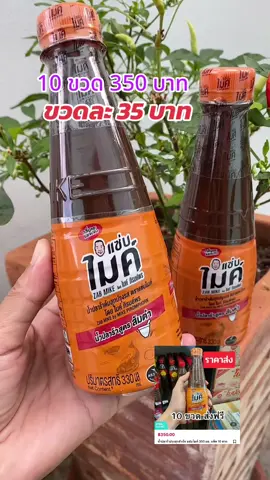 น้ำปลาร้า ปรุงสุก แซ่บไมค์ สูตรส้มตำ ใช้ปรุงอาหารได้หลายอย่าง 350 มล 10 ขวด #น้ำปลาร้า #แซ่บไมค์สูตรส้มตำ #ปลาร้า #ปลาร้าแซ่บ #ปลาร้านัว #เทรนด์วันนี้ #สุกี้โชคดีshop #tiktokป้ายยา #ของดีบอกต่อ #อร่อยบอกต่อ #ของใช้ในบ้าน #ของใช้ในครัวเรือน #ทีมแม่เบนซ์  @สุกี้ โชคดี shop  @สุกี้ โชคดี shop  @สุกี้ โชคดี shop 
