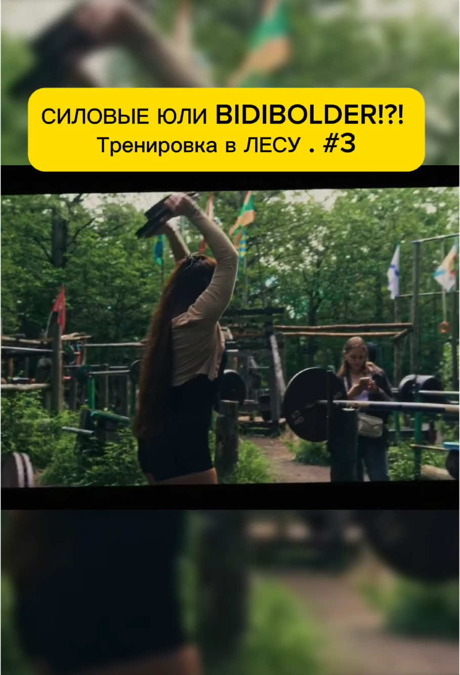 СИЛОВЫЕ ЮЛИ BIDIBOLDER!?! Тренировка в ЛЕСУ. #3 #Сарычев#Кирилл сарычев#Шоу на раз#Силовые#Силовые сарычева#Сколько поднимет#ЮляБидиболдер#Бидиболдер#BIDIBOLDER слив#bidibolderслив#Bodibolder силовые#Юля Соколова ягодичный мост#Зал в лесу#Качалка в лесу