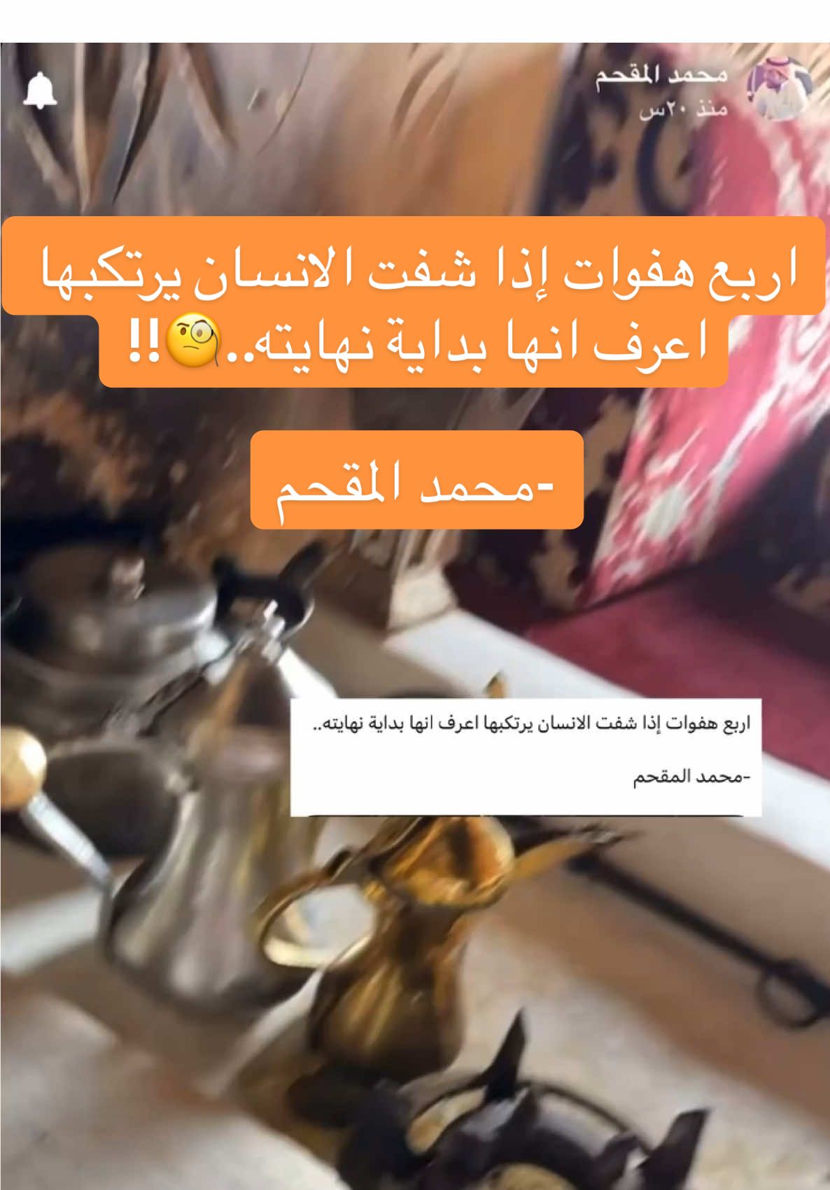 اربع هفوات إذا شفت الانسان يرتكبها اعرف انها بداية نهايته.. ‏#محمد المقحم #الاديب_محمد_المقحم #حكم_واقوال_وافعال #مقحميات #viral #fybシ 