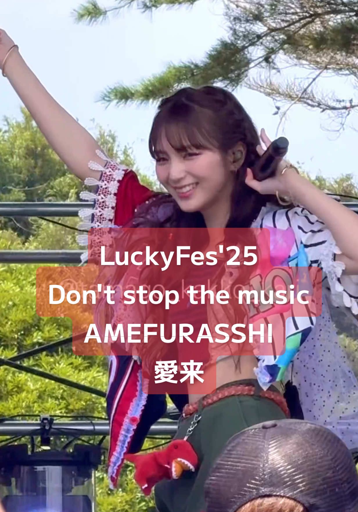 楽しそうに踊る愛来さん（@AIRA ）見てるとこちらも楽しくなります！😄 #愛来 #AMEFURASSHI #DSTM #LuckyFes #LuckyFes2025 @AMEFURASSHI 