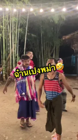 ฉ๋านเปงพม่า 🤣🤣 #งานเปตอง #โบ๊ะบ๊ะโชว์ #silverbronze 