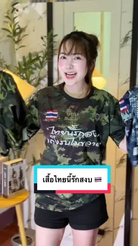 #เสื้อยืดไทยนี้รักสงบแต่ถึงรบไม่ขลาด🇹🇭❤️ #เสื้อยืดพิมพ์ลาย #ใส่ได้ผู้ชายผู้หญิง 
