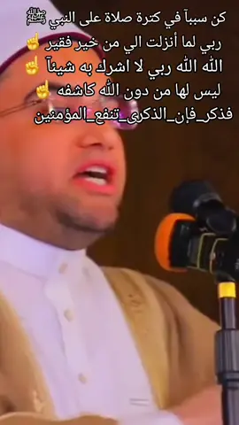 #ليس_لها_من_دون_الله_كاشفه#الله_الله_ربي_لا_اشرك_به_شيئاً #ربي_لما_أنزلت_الي_من_خير_فقير #هل_صليت_على_النبي_اليوم #صلي_علي_النبي_محمد_صلي_الله_عليه_وسلم 
