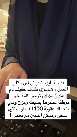 خفة الدم نخليها بالاستراحة ، مكان العمل هو مكان للعمل فقط .. احفظ واحفظي نفسك وكرامتك وامتنعو عن الردى اللي ماله داعي. ✨ #قضاء #محكمة #دوام #الرياض #محامي #fyp #foryou #foryoupage #viral 