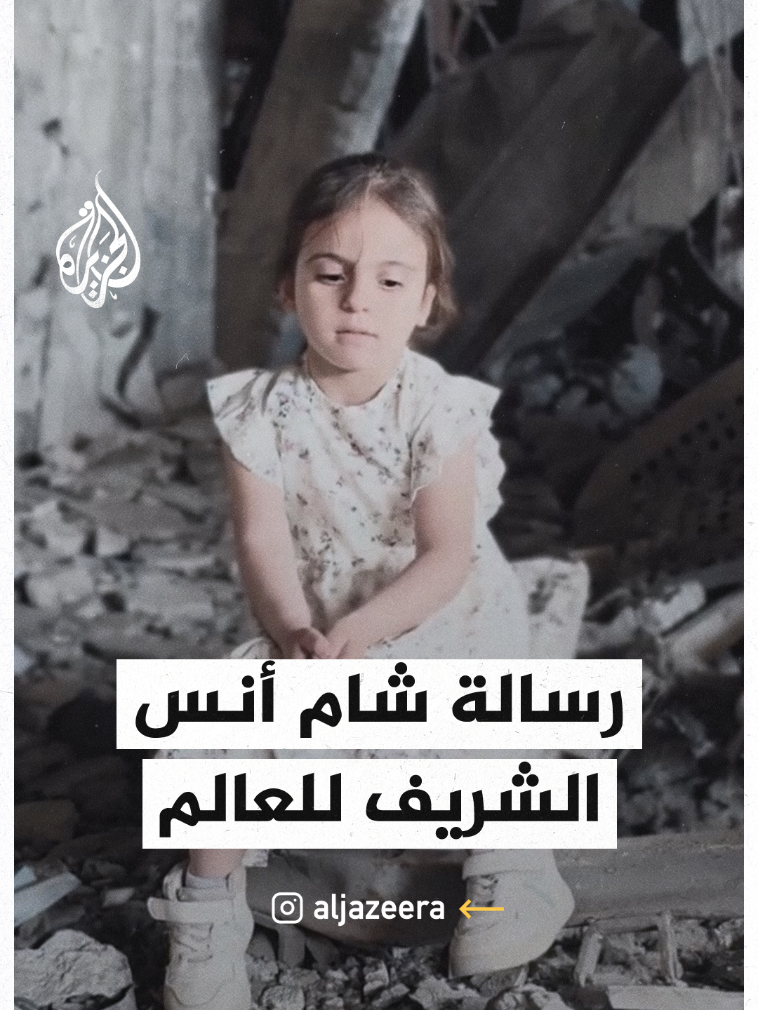رسالة شام أنس الشريف للعالم #فيديو #حرب_غزة #أنس_الشريف