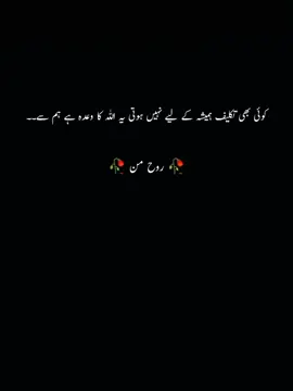 تکلیفیں ہمیشہ کے لیے نہیں ہوتیں، یہ بات صرف ایک تسلی نہیں بلکہ اللہ کا سچا وعدہ ہے۔ زندگی کے سفر میں کچھ مرحلے ایسے آتے ہیں جہاں دل تھک جاتا ہے، حوصلہ ٹوٹنے لگتا ہے اور لگتا ہے جیسے اندھیرا کبھی ختم نہیں ہوگا، مگر یاد رکھو کہ ہر رات کے بعد سویرا آتا ہے۔ رب تمہیں ان لمحات میں آزماتا ہے تاکہ تم مضبوط بنو، تاکہ تمہارا دل اس پر اور زیادہ بھروسہ کرے۔ وہ تمہارے ہر آنسو کو جانتا ہے، ہر بے آواز سسکی کو سنتا ہے اور ہر دل کی فریاد کو لکھ لیتا ہے۔ جب تم تھک کر گر جاؤ تو وہی رب تمہیں اٹھاتا ہے، تمہارا ہاتھ تھامتا ہے اور تمہیں اس راستے پر لے جاتا ہے جہاں سکون ہے۔ بس یقین رکھو، کیونکہ رب کا وعدہ ہے کہ ہر مشکل کے بعد آسانی ہے، اور یہ وعدہ کبھی ٹوٹتا نہیں۔ . . . . . #maryam_writes  #growmyaccount  #foryoupagee  #unfreezemyacount 