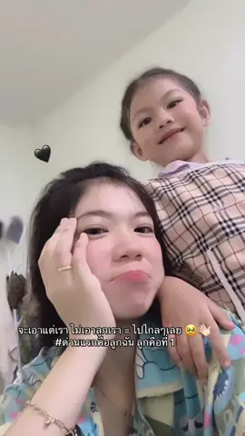 ก่อนจะได้ใจเรา ต้องได้ใจลูกเราก่อน ✌🏻🥹 #โสด #ผู้หญิงลูกติด #แม่ม้าย #แม่เลี้ยงเดี่ยว 