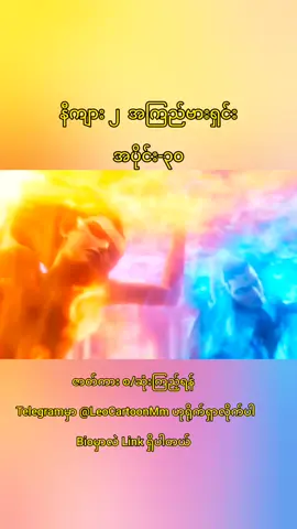 နီကျား ၂  အကြည်ဗားရှင်း အပိုင်း-၃၀