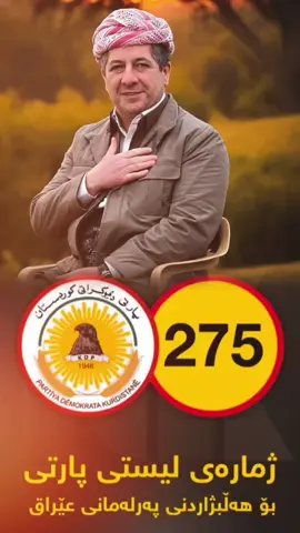 ليستی پارتی دیموکراتی کوردستان  275💛💛🫶  #masrourbarzani #amb #areenmasrourbarzani #barzani #creatorsearchinsights #pdk #kurdistan 