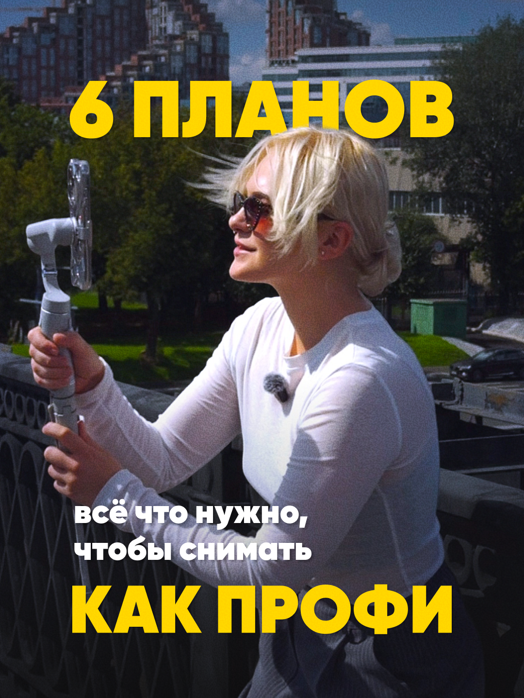 Профессиональный монтаж — это просто! 🎬 Секрет, который используют профи, чтобы видео смотрелось, как в кино Всего 6 планов — и твои ролики станут в разы круче! ✅ Деталь ✅ Крупный план ✅ Первый средний ✅ Второй средний ✅ Общий ✅ Дальний ❗️ Чередуй их по крупности Исключение: деталь и крупный план, общий и дальний. Они между собой сочетаются Хочешь, чтобы твой ролик цеплял с первых секунд? Сделай раскадровку и применяй эти фишки! 🔥