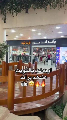 لايطوفكم الاسعار خيييييياليه وكل البراندات موجوده حق اليهال بعد عجيييب 🤩👏🏻 مكانهم بكويت ماجيك أبو حليفة 📍 #الشعب_الصيني_ماله_حل😂😂 #fyp #مالي_خلق_احط_هاشتاقات #اكسبلورexplore #اكسبلور 