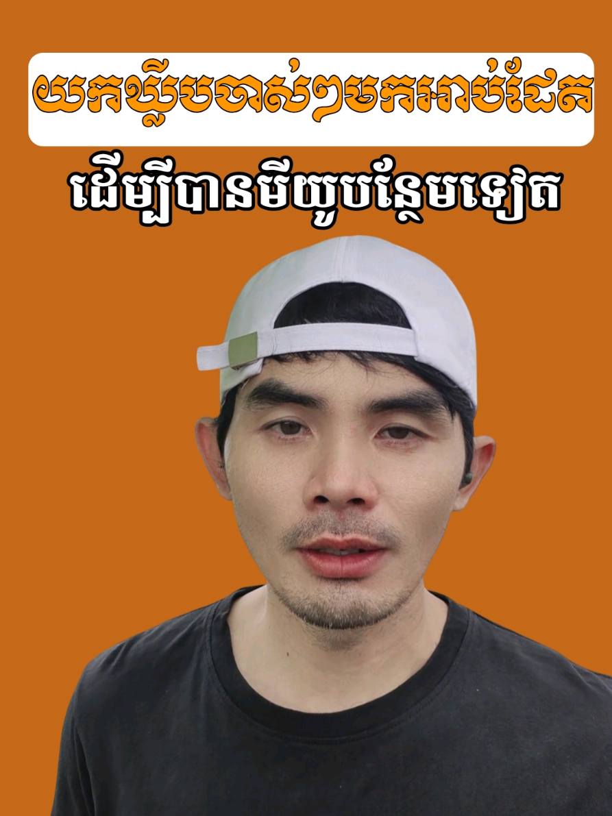 យកឃ្លីបចាស់មកអាប់ដែតយកមីយូបន្ថែម#យកឃ្លីបចាស់មកអាប់ដែតយកមីយូបន្ថែម#បង្រៀន #បង្រៀនលេងតិកតុក #ចែករំលែកចំណេះដឹងក្នុងតិកតុក #រកលុយតាមtiktok🥰🤍 #creatorsearchinsights #ឡៃអាង📚ចែកគន្លឹះសាងលុយដៃថ្មី📚 @ឡៃអាង📚ចែកគន្លឹះសាងលុយដៃថ្មី📚 @ឡៃអាង📚ចែកគន្លឹះសាងលុយដៃថ្មី📚 @ឡៃអាង📚ចែកគន្លឹះសាងលុយដៃថ្មី📚 @អ៊ន លីនដា @ឡៃអាង📚ចែករំលែកនឹងសាងចំណូល💯 