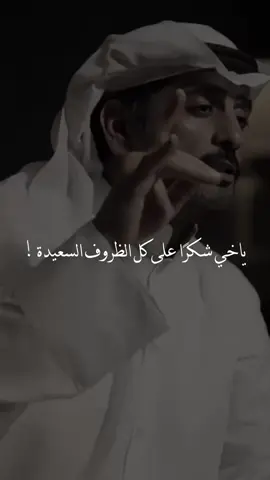 ياخي شكرا على كل الظروف السعيدة …