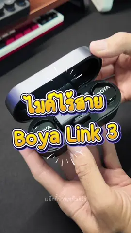 ไมโครโฟนไร้สายเสียงชัด Boya Link 3 #ไมโครโฟน #ไมค์ไร้สาย #Boya #แม๊กกี้บ่าวเหนือรีวิว  @แม๊กกี้บ่าวเหนือรีวิว  @แม๊กกี้บ่าวเหนือรีวิว  @แม๊กกี้บ่าวเหนือรีวิว 