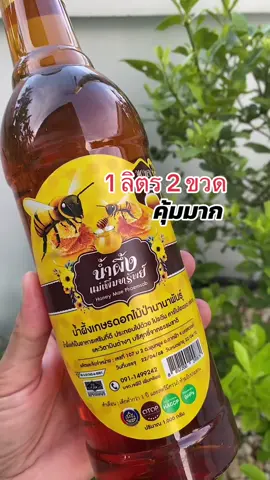น้ำผึ้งแม่เพิ่มทรัพย์ น้ำผึ้งแท้ 1 ลิตร 2 ขวด มีฮาลาน มี อย. ได้รับมาตรฐาน gmp เก็บได้นาน 2-3 ปี #น้ำผึ้ง #น้ำผึ้งแท้ #น้ำผึ้งแม่เพิ่มทรัพย์ #ของฝาก #น้ำผึ้งแม่เพิ่มทรัพย์โปร1แถม1 #เทรนด์วันนี้ #สุกี้โชคดีshop #tiktokป้ายยา #ของดีบอกต่อ #อร่อยบอกต่อ #ทีมแม่เบนซ์  @สุกี้ โชคดี shop  @สุกี้ โชคดี shop  @สุกี้ โชคดี shop 