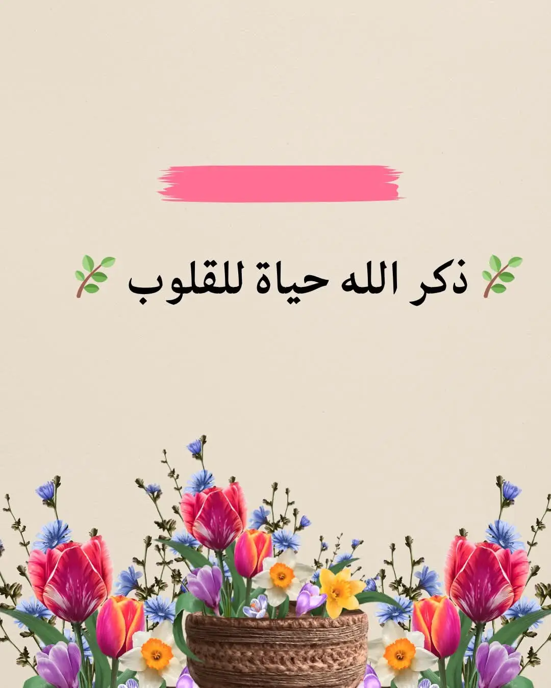 🌿 ذكر الله حياة للقلوب 🌿 يا أخوان، الدنيا مهما طالت فهي قصيرة، والآخرة مهما بعدت فهي قريبة. وكل لحظة بتقضيها بذكر الله بتكون سبب لراحة قلبك، وغفران ذنوبك، ورفع درجاتك عند رب العالمين. قال الله تعالى: 