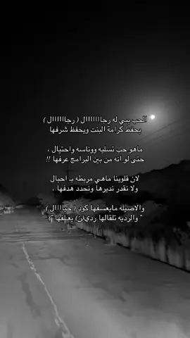 الحب يبي له رجااااااال ( رجاااااال )  ‏يحفظ كرامة البنت ويحفظ شرفها  ‏ماهو حب تسليه ووناسه واحتيال ، ‏حتى لو انه من بين البرامج عرفها !! ‏لان قلوبنا ماهي مربطه بـ احبال  ‏ولا نقدر نديرها ونحدد هدفها ، ‏والاصيله مايعسفها كود ( خياااال )  ‏