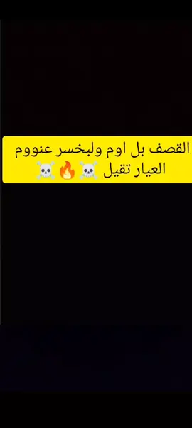 القصف بل اوم ولبخسر عنوم💔😂#شحود_كوميديا 😂   #المحبة_ميديا ❤️   #ضحك_من_القلب 💫   #كوميديا_سورية 😅   #مقاطع_قديمة 🎞️ 