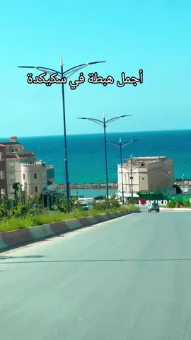 أجمل هبطة في سكيكدة #سكيكدة_الزينة_و_حنا_فيك_تربينا #skikda #skikda_21_tik_tok #الشعب_الصيني_ماله_حل😂😂 #الشعب_الصيني_ماله_حل #constantine #viraltiktok #اكسبلور #fouryoupage #fouryou #algeria #alger #batna #setif #viralvideo #viral #jijel_____algér⚡❤ #jijel #الشاوية_خنشلة_باتنة_ام_البواقي_تبسة 