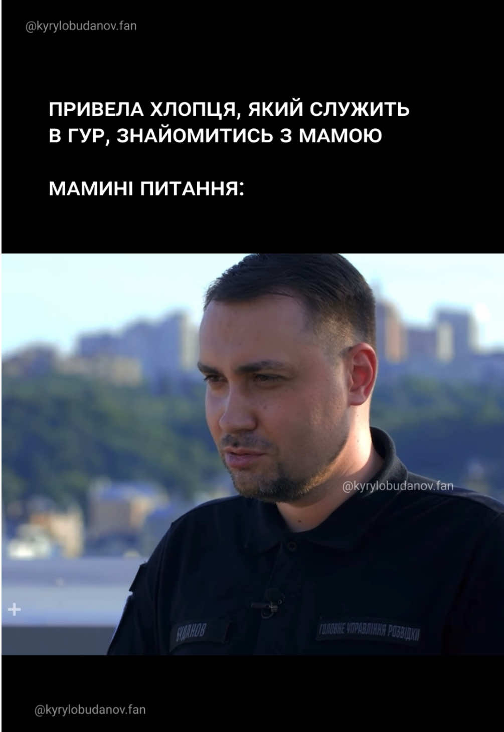 ну, мааам #кирилобуданов #буданов #гурмо #гур #фанакаунт #фан #україна #жарти #гумор