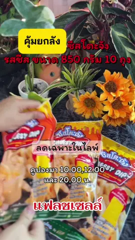 [เก็บโค้ดลดเพิ่ม!] คุ้มยกลัง! ชีสโตะจัง 850 กรัม 10 ถุง #ชีสโตะจัง #ชีสโตะ #รสชีส   @โบว์  @โบว์  @โบว์ 
