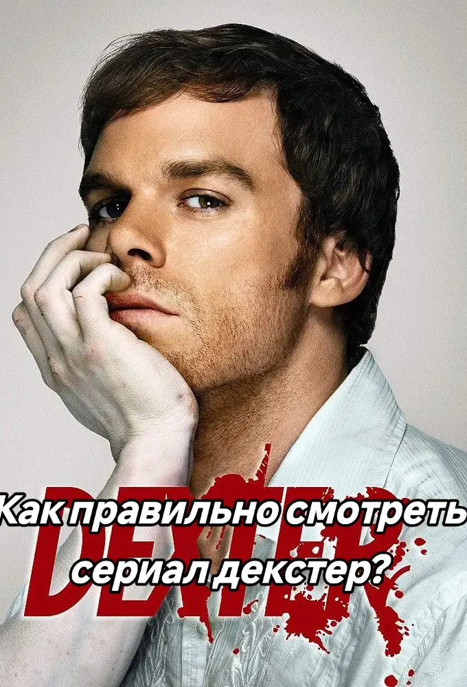 Сериал «Декстер» (Dexter) — это американский криминальный триллер с элементами драмы и чёрного юмора, вышедший на канале Showtime в 2006 году. Он основан на романе Джеффа Линдсея Darkly Dreaming Dexter («Декстер, мечтающий о смерти»), но с течением времени сериал пошёл по своему сюжету. 📜 Краткая история сериала 1. Сюжетная основа Главный герой — Декстер Морган, судмедэксперт по анализу брызг крови в полиции Майами. Днём он помогает раскрывать убийства, а ночью сам становится убийцей… но со строгим кодексом: убивает только тех, кто сам совершил тяжкие преступления и избежал наказания. Этот кодекс ему привил приёмный отец — офицер полиции Гарри Морган, который понял, что Декстер с детства испытывает тягу к убийствам, и решил направить её «в правильное русло». 2. Оригинальный сериал (2006–2013) Сезонов: 8 Сюжет развивался от «охоты на маньяков» до глубоких личных конфликтов Декстера — его попыток сочетать жизнь «обычного человека» с его тёмной натурой. Каждый сезон имел центрального антагониста — например, Ледяного убийцу, Мясника из бухты, Троицу и др. Сериал стал культовым, но финал 8 сезона (2013) вызвал разочарование у многих фанатов: история закончилась слишком размыто. 3. Возвращение — Dexter: New Blood (2021–2022) Действие происходит спустя ~10 лет после событий оригинала. Декстер живёт под вымышленным именем в тихом городке в штате Нью-Йорк, стараясь больше не убивать. Но прошлое и тёмные инстинкты возвращаются, особенно когда появляется его сын Гаррисон. Финал получился более определённым и трагичным, чем в 2013 году, и завершил историю Декстера окончательно. 4. Будущее Showtime объявил о планах приквела под рабочим названием Dexter: Origins, который расскажет о молодости Декстера, его первых убийствах и становлении «кодекса Гарри 🎯 Почему сериал стал культовым Необычный главный герой — маньяк, которому симпатизируешь. Двойная жизнь и моральные дилеммы — Декстер постоянно балансирует между человеческими чувствами и своей тёмной стороной. Напряжённые сюжетные линии — почти каждый сезон держит в постоянном напряжении. Запоминающиеся злодеи — особенно Артур Митчелл (Троица), сыгранный Джоном Литгоу.