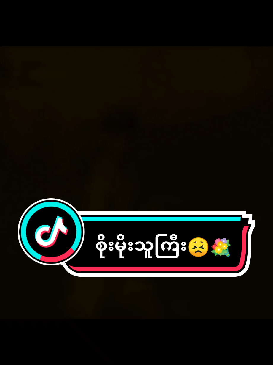 #ညိုကြီး #ညိုကြီးlover🤘😣 #fyppppppppppppppppppppppp #football #🥇 #🏅 #⚽ #🏆 #📀 #27 /2#like #viral #စိုးမိုးသူကြီး😣💐#🍫 #🍰 #🍩 #@Hnin Pwint Aye🎈 